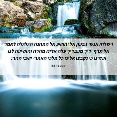 Picture 06 - יהושע 10:6 HEB - וישלחו אנשי גבעון אל יהושע - Bible Verse Picture