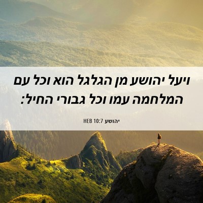 Picture 06 - יהושע 10:7 HEB - ויעל יהושע מן הגלגל הוא וכל - Bible Verse Picture