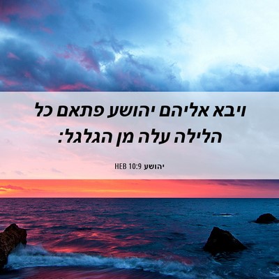 Picture 06 - יהושע 10:9 HEB - ויבא אליהם יהושע פתאם כל - Bible Verse Picture