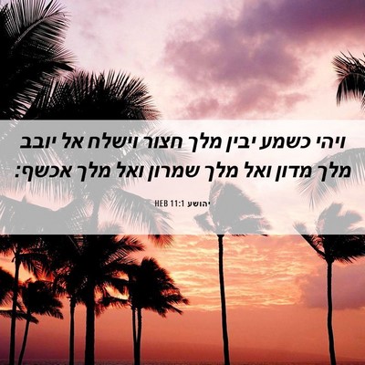Picture 06 - יהושע 11:1 HEB - ויהי כשמע יבין מלך חצור - Bible Verse Picture