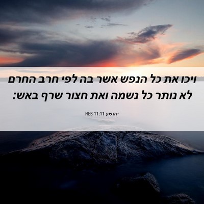 Picture 06 - יהושע 11:11 HEB - ויכו את כל הנפש אשר בה לפי - Bible Verse Picture