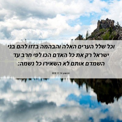 Picture 06 - יהושע 11:14 HEB - וכל שלל הערים האלה והבהמה - Bible Verse Picture
