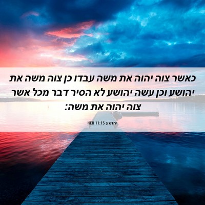 Picture 06 - יהושע 11:15 HEB - כאשר צוה יהוה את משה עבדו - Bible Verse Picture