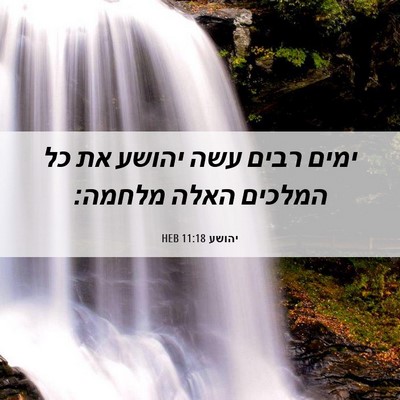 Picture 06 - יהושע 11:18 HEB - ימים רבים עשה יהושע את כל - Bible Verse Picture