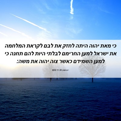 Picture 06 - יהושע 11:20 HEB - כי מאת יהוה היתה לחזק את - Bible Verse Picture