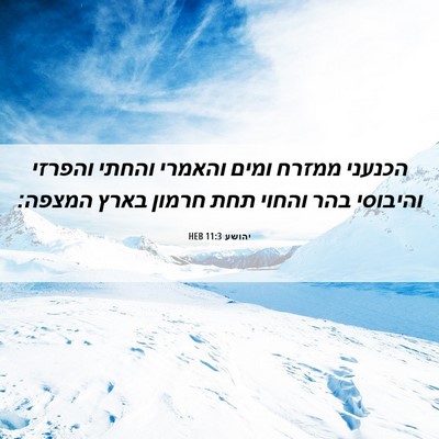 Picture 06 - יהושע 11:3 HEB - הכנעני ממזרח ומים והאמרי - Bible Verse Picture