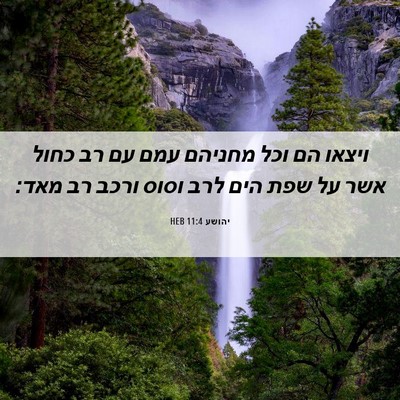 Picture 06 - יהושע 11:4 HEB - ויצאו הם וכל מחניהם עמם עם - Bible Verse Picture
