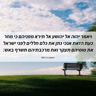 Picture 06 - יהושע 11:6 HEB - ויאמר יהוה אל יהושע אל תירא - Bible Verse Picture