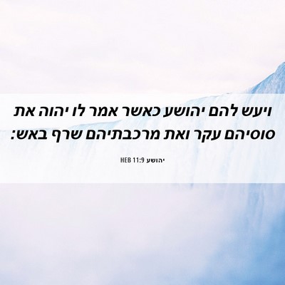 Picture 06 - יהושע 11:9 HEB - ויעש להם יהושע כאשר אמר לו - Bible Verse Picture