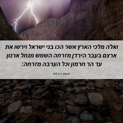 Picture 06 - יהושע 12:1 HEB - ואלה מלכי הארץ אשר הכו בני - Bible Verse Picture
