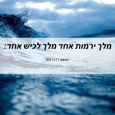 Picture 06 - יהושע 12:11 HEB - מלך ירמות אחד מלך לכיש - Bible Verse Picture