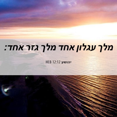 Picture 06 - יהושע 12:12 HEB - מלך עגלון אחד מלך גזר - Bible Verse Picture