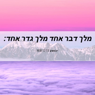 Picture 06 - יהושע 12:13 HEB - מלך דבר אחד מלך גדר - Bible Verse Picture
