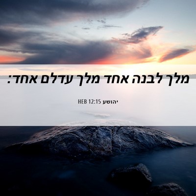 Picture 06 - יהושע 12:15 HEB - מלך לבנה אחד מלך עדלם - Bible Verse Picture