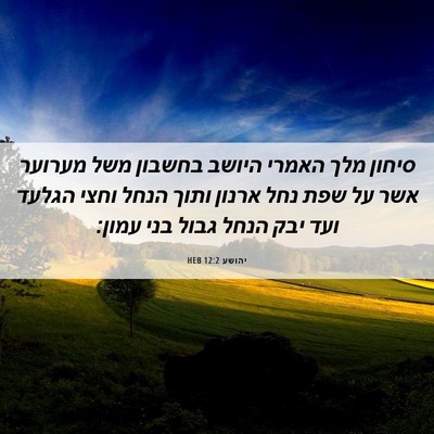 Picture 06 - יהושע 12:2 HEB - סיחון מלך האמרי היושב - Bible Verse Picture
