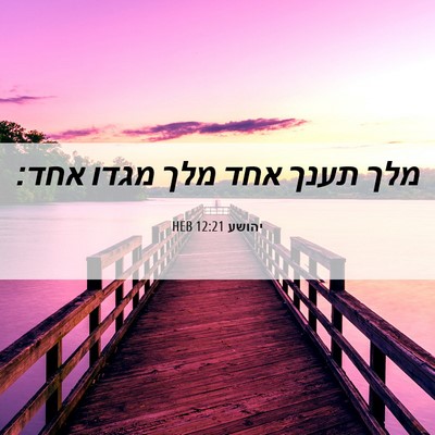 Picture 06 - יהושע 12:21 HEB - מלך תענך אחד מלך מגדו - Bible Verse Picture