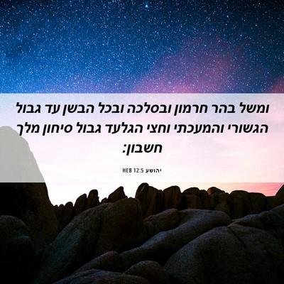 Picture 06 - יהושע 12:5 HEB - ומשל בהר חרמון ובסלכה ובכל - Bible Verse Picture