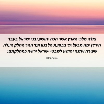 Picture 06 - יהושע 12:7 HEB - ואלה מלכי הארץ אשר הכה - Bible Verse Picture