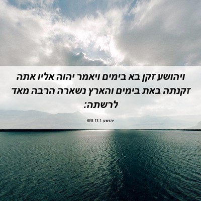 Picture 06 - יהושע 13:1 HEB - ויהושע זקן בא בימים ויאמר - Bible Verse Picture