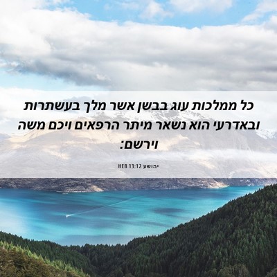 Picture 06 - יהושע 13:12 HEB - כל ממלכות עוג בבשן אשר מלך - Bible Verse Picture