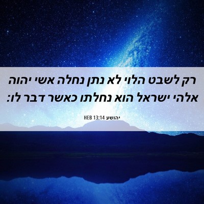 Picture 06 - יהושע 13:14 HEB - רק לשבט הלוי לא נתן נחלה - Bible Verse Picture