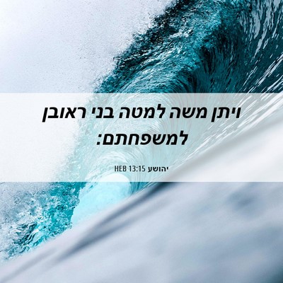 Picture 06 - יהושע 13:15 HEB - ויתן משה למטה בני ראובן - Bible Verse Picture