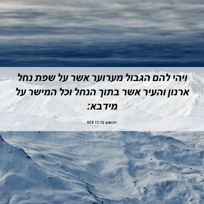 Picture 06 - יהושע 13:16 HEB - ויהי להם הגבול מערוער אשר - Bible Verse Picture