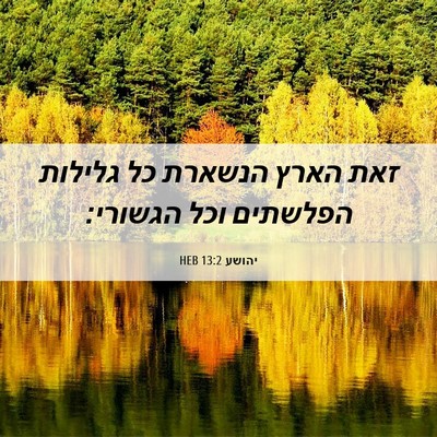 Picture 06 - יהושע 13:2 HEB - זאת הארץ הנשארת כל גלילות - Bible Verse Picture