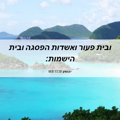 Picture 06 - יהושע 13:20 HEB - ובית פעור ואשדות הפסגה - Bible Verse Picture