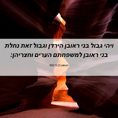 Picture 06 - יהושע 13:23 HEB - ויהי גבול בני ראובן הירדן - Bible Verse Picture