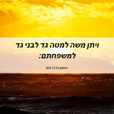Picture 06 - יהושע 13:24 HEB - ויתן משה למטה גד לבני גד - Bible Verse Picture