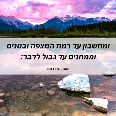 Picture 06 - יהושע 13:26 HEB - ומחשבון עד רמת המצפה - Bible Verse Picture