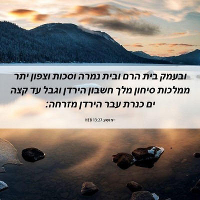 Picture 06 - יהושע 13:27 HEB - ובעמק בית הרם ובית נמרה - Bible Verse Picture
