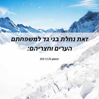 Picture 06 - יהושע 13:28 HEB - זאת נחלת בני גד למשפחתם - Bible Verse Picture