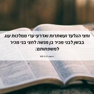 Picture 06 - יהושע 13:31 HEB - וחצי הגלעד ועשתרות ואדרעי - Bible Verse Picture