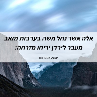 Picture 06 - יהושע 13:32 HEB - אלה אשר נחל משה בערבות מואב - Bible Verse Picture
