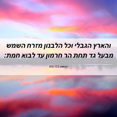 Picture 06 - יהושע 13:5 HEB - והארץ הגבלי וכל הלבנון - Bible Verse Picture