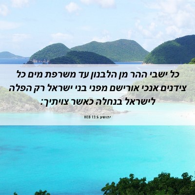 Picture 06 - יהושע 13:6 HEB - כל ישבי ההר מן הלבנון עד - Bible Verse Picture