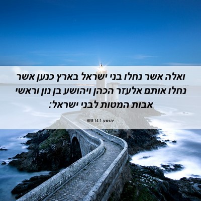 Picture 06 - יהושע 14:1 HEB - ואלה אשר נחלו בני ישראל - Bible Verse Picture