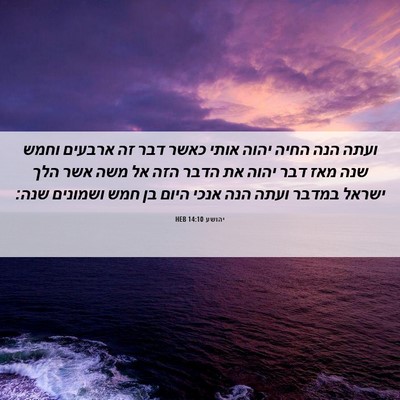 Picture 06 - יהושע 14:10 HEB - ועתה הנה החיה יהוה אותי - Bible Verse Picture