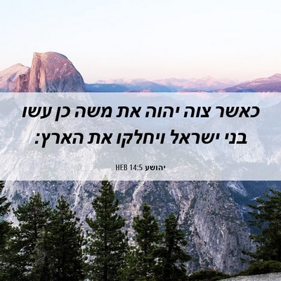 Picture 06 - יהושע 14:5 HEB - כאשר צוה יהוה את משה כן עשו - Bible Verse Picture
