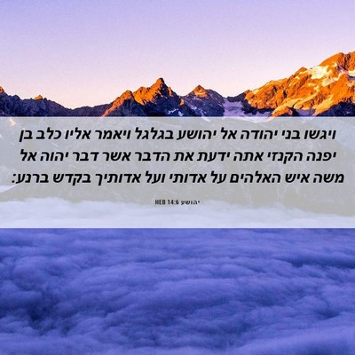 Picture 06 - יהושע 14:6 HEB - ויגשו בני יהודה אל יהושע - Bible Verse Picture