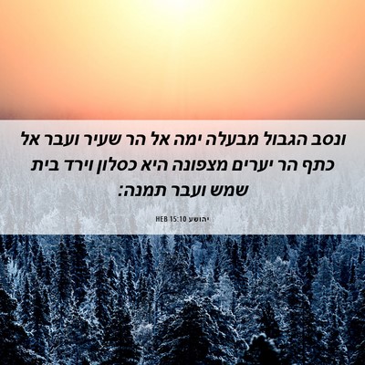 Picture 06 - יהושע 15:10 HEB - ונסב הגבול מבעלה ימה אל הר - Bible Verse Picture