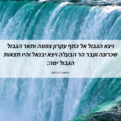 Picture 06 - יהושע 15:11 HEB - ויצא הגבול אל כתף עקרון - Bible Verse Picture