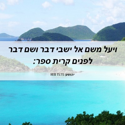 Picture 06 - יהושע 15:15 HEB - ויעל משם אל ישבי דבר ושם - Bible Verse Picture