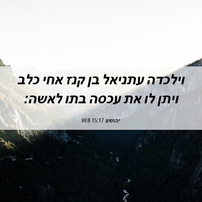 Picture 06 - יהושע 15:17 HEB - וילכדה עתניאל בן קנז אחי - Bible Verse Picture