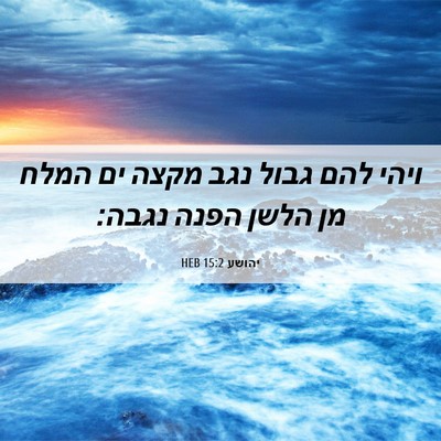 Picture 06 - יהושע 15:2 HEB - ויהי להם גבול נגב מקצה ים - Bible Verse Picture