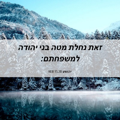Picture 06 - יהושע 15:20 HEB - זאת נחלת מטה בני יהודה - Bible Verse Picture