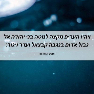 Picture 06 - יהושע 15:21 HEB - ויהיו הערים מקצה למטה בני - Bible Verse Picture