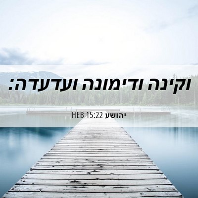 Picture 06 - יהושע 15:22 HEB - וקינה ודימונה - Bible Verse Picture